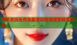 哔咔漫画免费海量漫画极速搜索畅享阅读