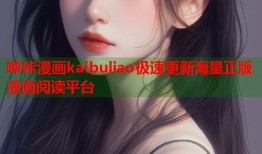 哔咔漫画kaibuliao极速更新海量正版漫画阅读平台