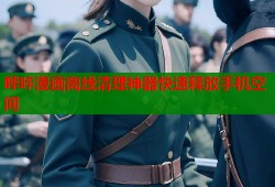哔咔漫画离线清理神器快速释放手机空间