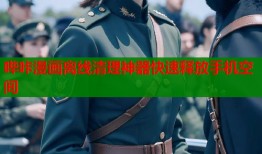 哔咔漫画离线清理神器快速释放手机空间