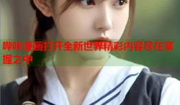 哔咔漫画打开全新世界精彩内容尽在掌握之中