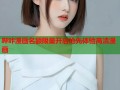哔咔漫画名额限量开启抢先体验高清漫画