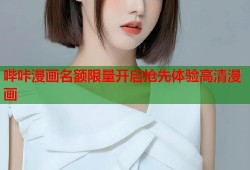 哔咔漫画名额限量开启抢先体验高清漫画