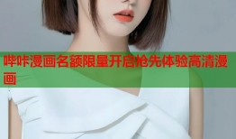 哔咔漫画名额限量开启抢先体验高清漫画