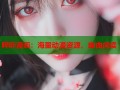 哔咔漫画：海量动漫资源，自由阅读