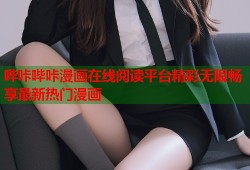 哔咔哔咔漫画在线阅读平台精彩无限畅享最新热门漫画