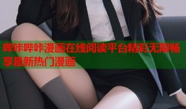 哔咔哔咔漫画在线阅读平台精彩无限畅享最新热门漫画