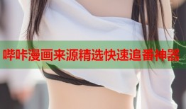 哔咔漫画来源精选快速追番神器