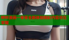 哔咔漫画一零零全新体验精彩内容尽在掌握