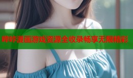 哔咔漫画游戏资源全收录畅享无限精彩