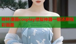 哔咔漫画cosplay修复神器一键还原精彩画面