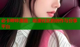 必卡哔咔漫画：动漫社区的创作与分享平台