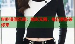 哔咔漫画乐园：精彩无限，每日更新等你来