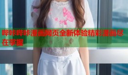 哔咔哔咔漫画网页全新体验精彩漫画尽在掌握