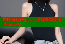 哔咔漫画官网picacg全新体验精彩动漫尽在掌握