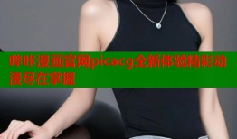 哔咔漫画官网picacg全新体验精彩动漫尽在掌握