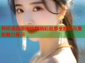 哔咔漫画原神钟魈精彩故事全解析与角色魅力展示