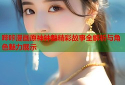 哔咔漫画原神钟魈精彩故事全解析与角色魅力展示