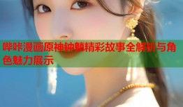 哔咔漫画原神钟魈精彩故事全解析与角色魅力展示