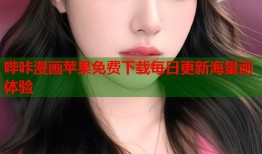 哔咔漫画苹果免费下载每日更新海量画体验