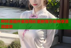 哔咔漫画仲夏版精彩更新慢节奏畅享漫画盛宴