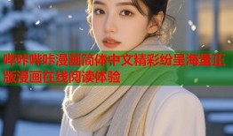 哔咔哔咔漫画简体中文精彩纷呈海量正版漫画在线阅读体验