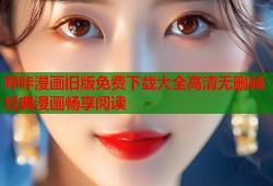 哔咔漫画旧版免费下载大全高清无删减经典漫画畅享阅读