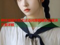 哔咔漫画突然无法访问原因解析及解决方案详解