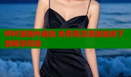 哔咔漫画仲夏版 免费高清漫画离线下载畅享阅读
