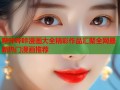 哔咔哔咔漫画大全精彩作品汇聚全网最新热门漫画推荐