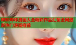 哔咔哔咔漫画大全精彩作品汇聚全网最新热门漫画推荐