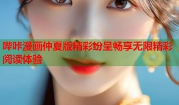 哔咔漫画仲夏版精彩纷呈畅享无限精彩阅读体验