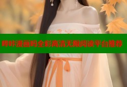 哔咔漫画吗全彩高清无限阅读平台推荐