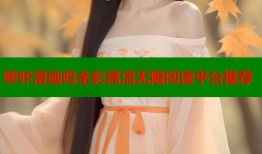 哔咔漫画吗全彩高清无限阅读平台推荐