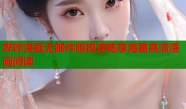 哔咔漫画无邮件版极速畅享海量高清漫画阅读