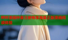 哔咔漫画仲夏注册畅享海量正版漫画阅读体验