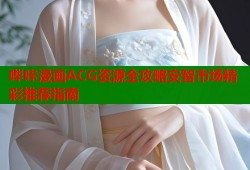 哔咔漫画ACG资源全攻略安智市场精彩推荐指南