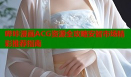 哔咔漫画ACG资源全攻略安智市场精彩推荐指南