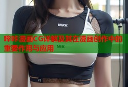 哔咔漫画CG详解及其在漫画创作中的重要作用与应用