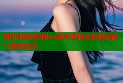 哔咔哔咔漫画ios通关密码全攻略详解与使用技巧