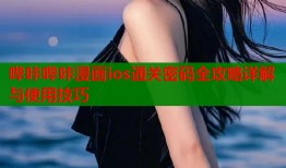 哔咔哔咔漫画ios通关密码全攻略详解与使用技巧