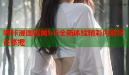 哔咔漫画官网bili全新体验精彩内容尽在掌握