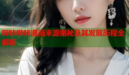 哔咔哔咔漫画来源揭秘及其发展历程全解析