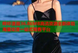哔咔漫画36.86MB高清资源全新体验海量动漫一站式观看平台