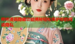 哔咔漫画隐藏功能揭秘轻松保护你的阅读隐私