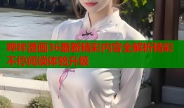 哔咔漫画36最新精彩内容全解析精彩不停阅读体验升级