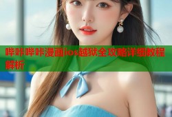 哔咔哔咔漫画ios越狱全攻略详细教程解析