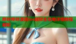哔咔哔咔漫画ios越狱全攻略详细教程解析