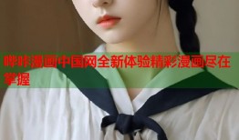 哔咔漫画中国网全新体验精彩漫画尽在掌握