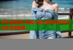 哔咔漫画画中有黑主题全新视觉体验与深夜阅读盛宴